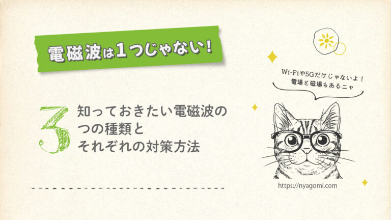 電磁波は1つじゃない！知っておきたい3つの電磁波の種類とそれぞれの対策方法