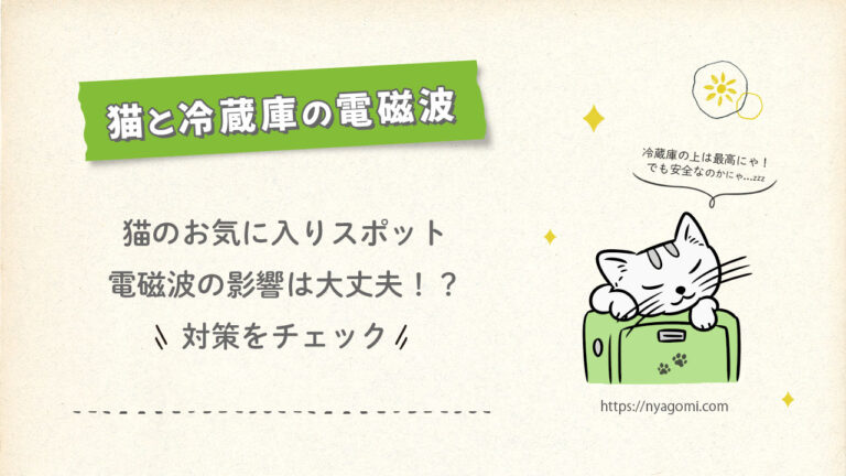 猫と冷蔵庫の電磁波、影響は大丈夫？愛猫を守るための簡単対策